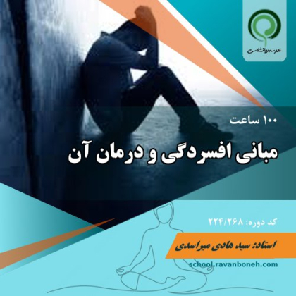 مبانی افسردگی و درمان ان - کد 224/268