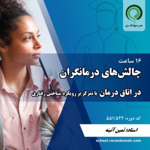 چالش‌های درمانگران در اتاق درمان - کد  551/522