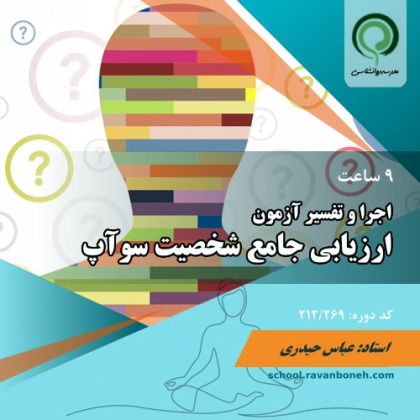 اجرا و تفسیر ازمون ارزیابی جامع شخصیت سواپ SWAP - کد 212/269