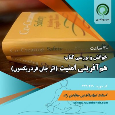 خوانش و بررسی کتاب هم افرینی امنیت - کد 221/270