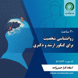 روانشناسی شخصیت برای کنکور ارشد و دکتری - کد 511/524