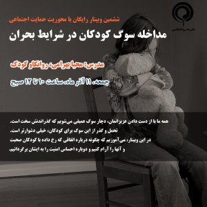 وبینار رایگان: مواجهه با سوگ  کودکان در شرایط بحران