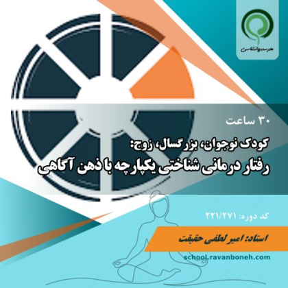 دوره رفتار درمانی شناختی یکپارچه با ذهن اگاهی MI-CBT - کد 221/271