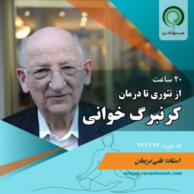 کرنبرگ خوانی: از تئوری تا درمان - کد 221/273 -