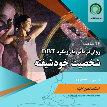 روان‌درمانی اختلال شخصیت خودشیفته با رویکرد DBT - کد 221/274