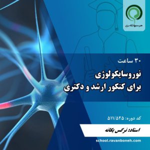 نوروسایکولوژی برای کنکور ارشد و دکتری - کد 511/525