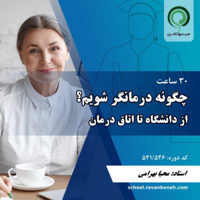 چگونه درمانگر شویم: از دانشگاه تا اتاق درمان - کد 541/526