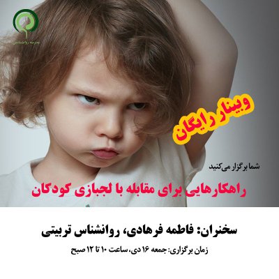 وبینار رایگان: راهکارهایی برای مقابله با لجبازی کودکان