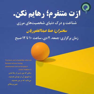 وبینار رایگان: ازت متنفرم؛ رهایم نکن.