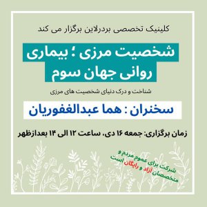 وبینار رایگان: شخصیت مرزی، بیماری روانی جهان سوم