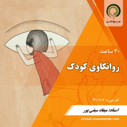 روانکاوی کودک - کد 121/104