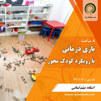 کارگاه بازی درمانی با رویکرد کودک محور - کد 122/107