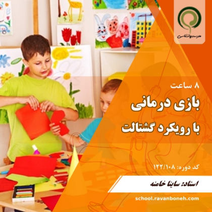 بازی درمانی با رویکرد گشتالت - کد 122/108