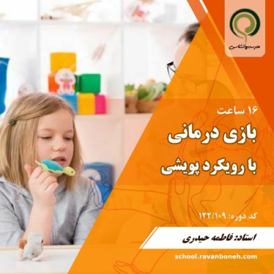 دوره بازی درمانی با رویکرد پویشی - کد 122/109