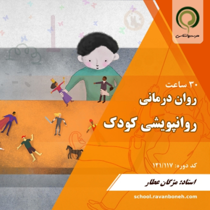 دوره رواندرمانی روان پویشی کودک - کد 121/117