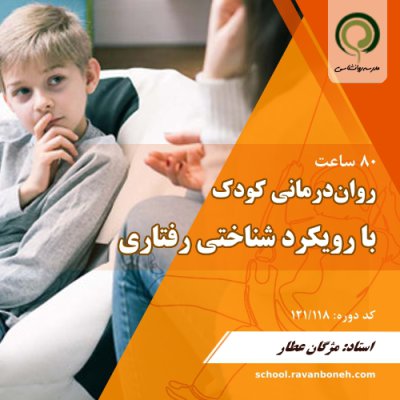 دوره روان درمانی کودک با رویکرد شناختی رفتاری CBT - کد 121/118