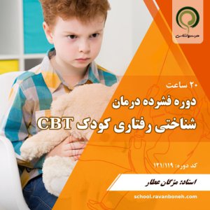 دوره فشرده درمان شناختی رفتاری کودک CBT - کد 121/119