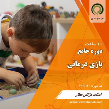 دوره جامع بازی درمانی