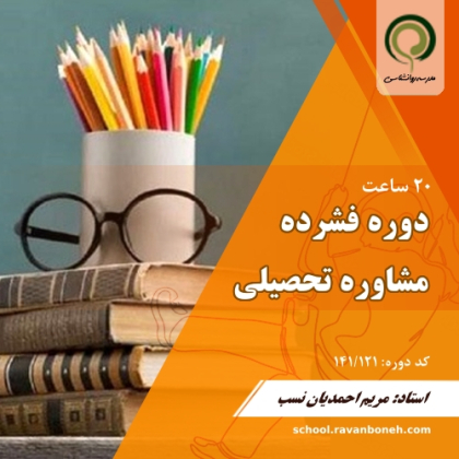 دوره فشرده مشاوره تحصیلی