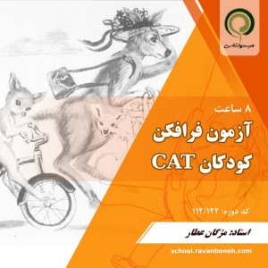 آزمون فرافکن کودکان CAT - کد 112/122