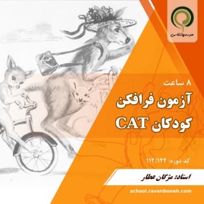 ازمون فرافکن کودکان CAT