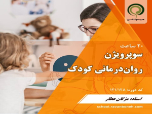 دوره سوپرویژن روان درمانی کودک
