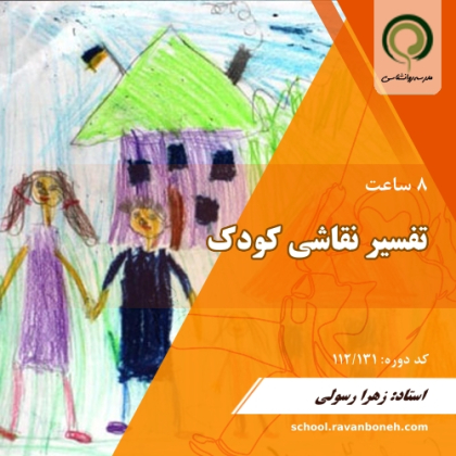 تفسیر نقاشی کودک - کد 112/131