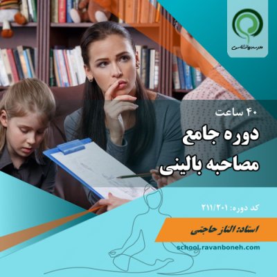 کارگاه روانشناسی مصاحبه بالینی - کد 211/201