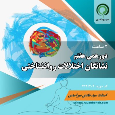 دورهمی هفتم: نشانگان اختلالات روانشناختی و اختلالات شخصیت - کد 213/202