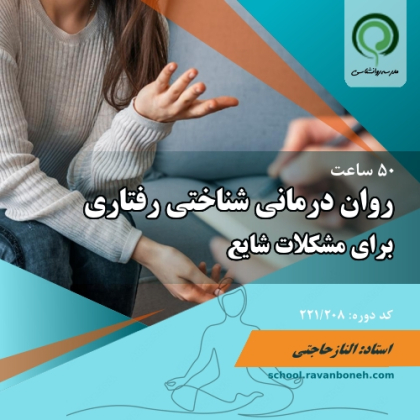 درمان شناختی رفتاری برای مشکلات شایع - کد 221/208