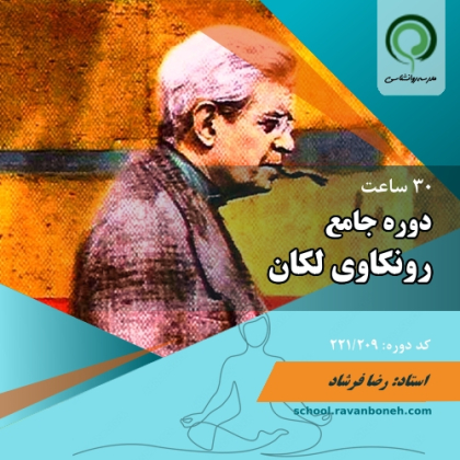 دوره جامع روانکاوی لکان - کد 221/209