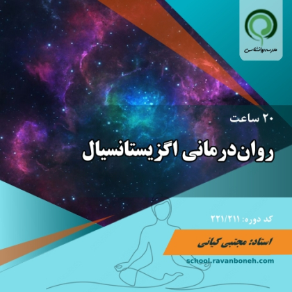 دوره روان درمانی اگزیستانسیال