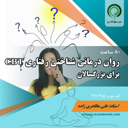 درمان شناختی رفتاری (CBT) برای بزرگسالان - کد 221/215