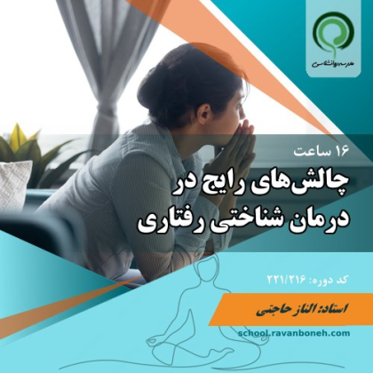 چالش های رایج در درمان شناختی رفتاری CBT