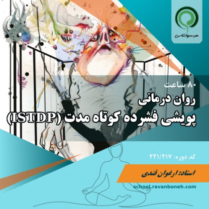 کارگاه رواندرمانی پویشی فشرده کوتاه مدت (ISTDP) - کد 221/217