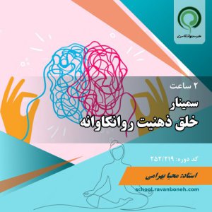 سمینار خلق ذهنیت روانکاوانه - کد 252/219