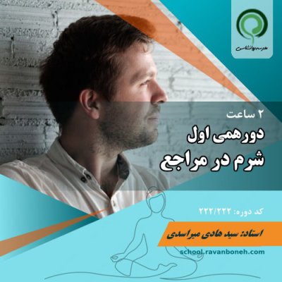 دورهمی اول: شرم در مراجع - کد 222/222