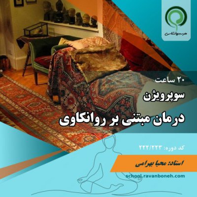 سوپرویژن درمان مبتنی بر روانکاوی - کد 222/223