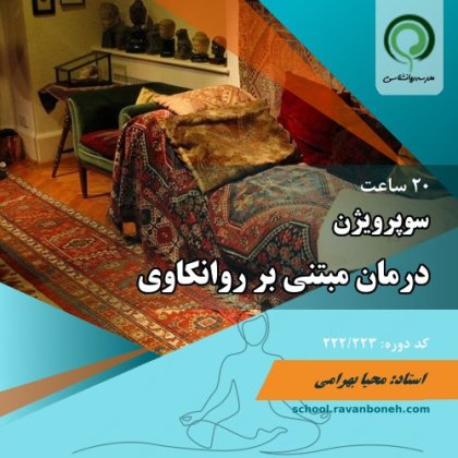 سوپرویژن درمان مبتنی بر روانکاوی