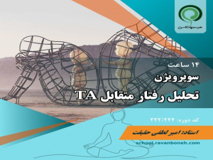 سوپرویژن تحلیل رفتار متقابل TA