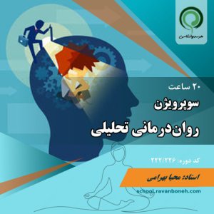 دوره سوپرویژن درمان تحلیلی - کد 222/226