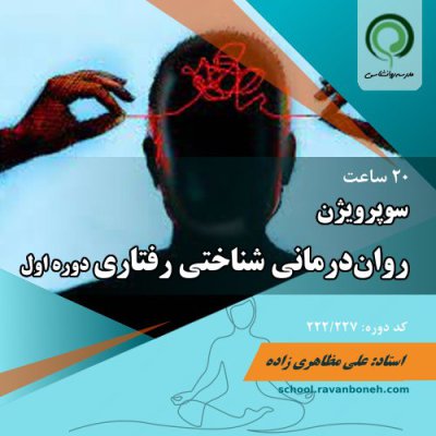 سوپرویژن روان‌درمانی شناختی رفتاری، دوره اول - کد 222/227