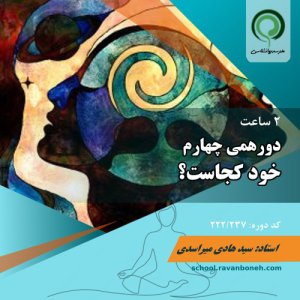 دورهمی چهارم : خود کجاست - کد 222/237