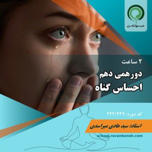 دورهمی دهم: احساس گناه - کد 222/239