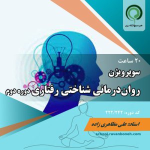 سوپرویژن روان‌درمانی شناختی رفتاری، دوره دوم - کد 222/242