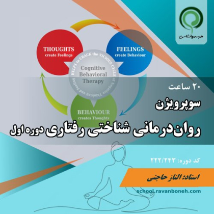 سوپرویژن روان‌درمانی شناختی رفتاری، دوره اول - کد 222/243