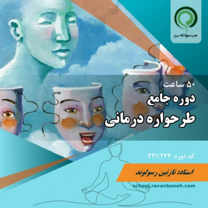 دوره جامع طرحواره درمانی - کد 221/244