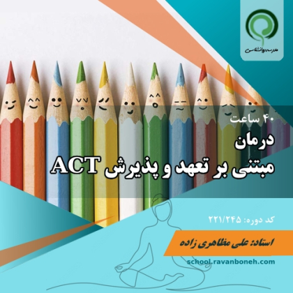 دوره روانشناسی درمان مبتنی بر تعهد و  پذیرش ACT - کد 221/245