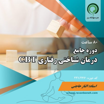 کارگاه جامع درمان شناختی رفتاری CBT - کد 221/246