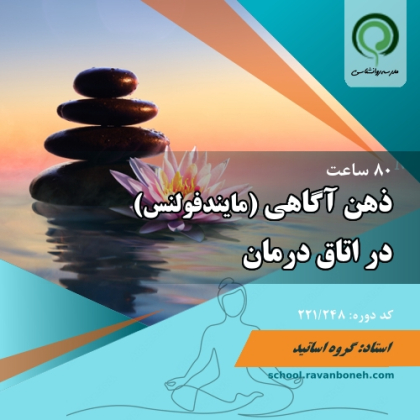 دوره ذهن اگاهی (مایندفولنس) در اتاق درمان